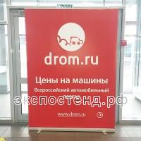 ролл-ап стенд стандарт Drom.ru
